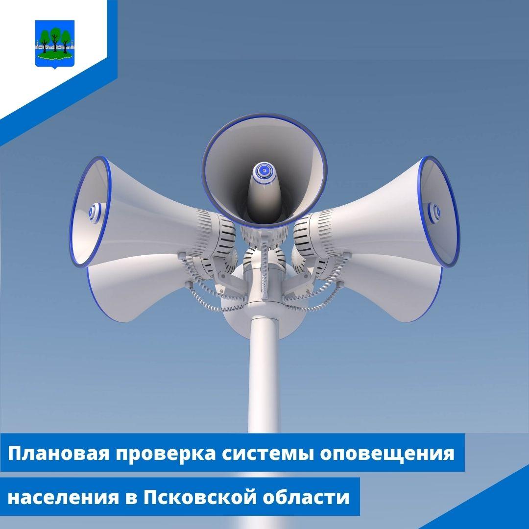 Проверка системы оповещения населения будет проведена 3 июля в Псковской области.