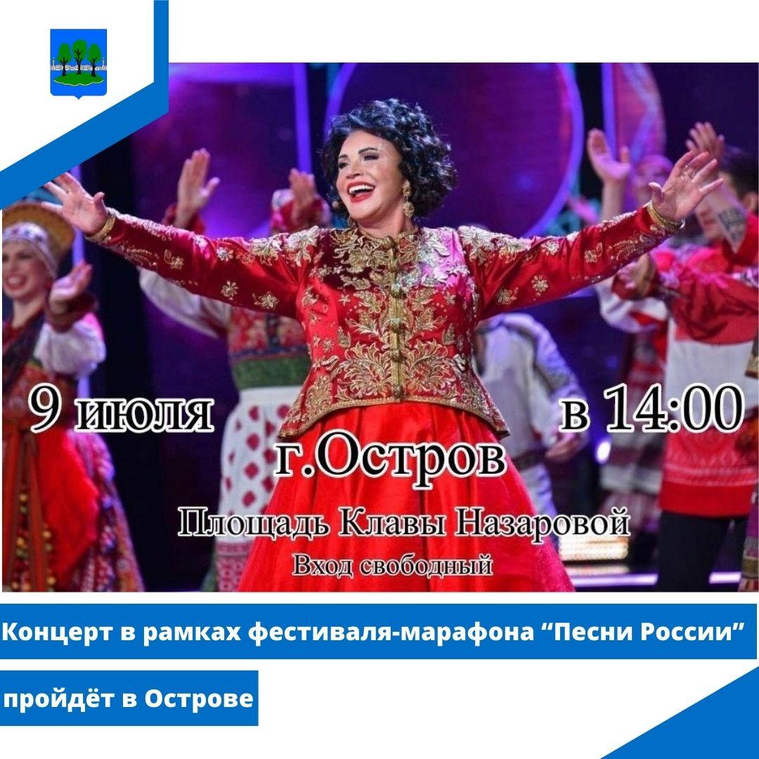 Концерт в рамках фестиваля-марафона &quot;Песни России&quot; пройдёт в Острове.