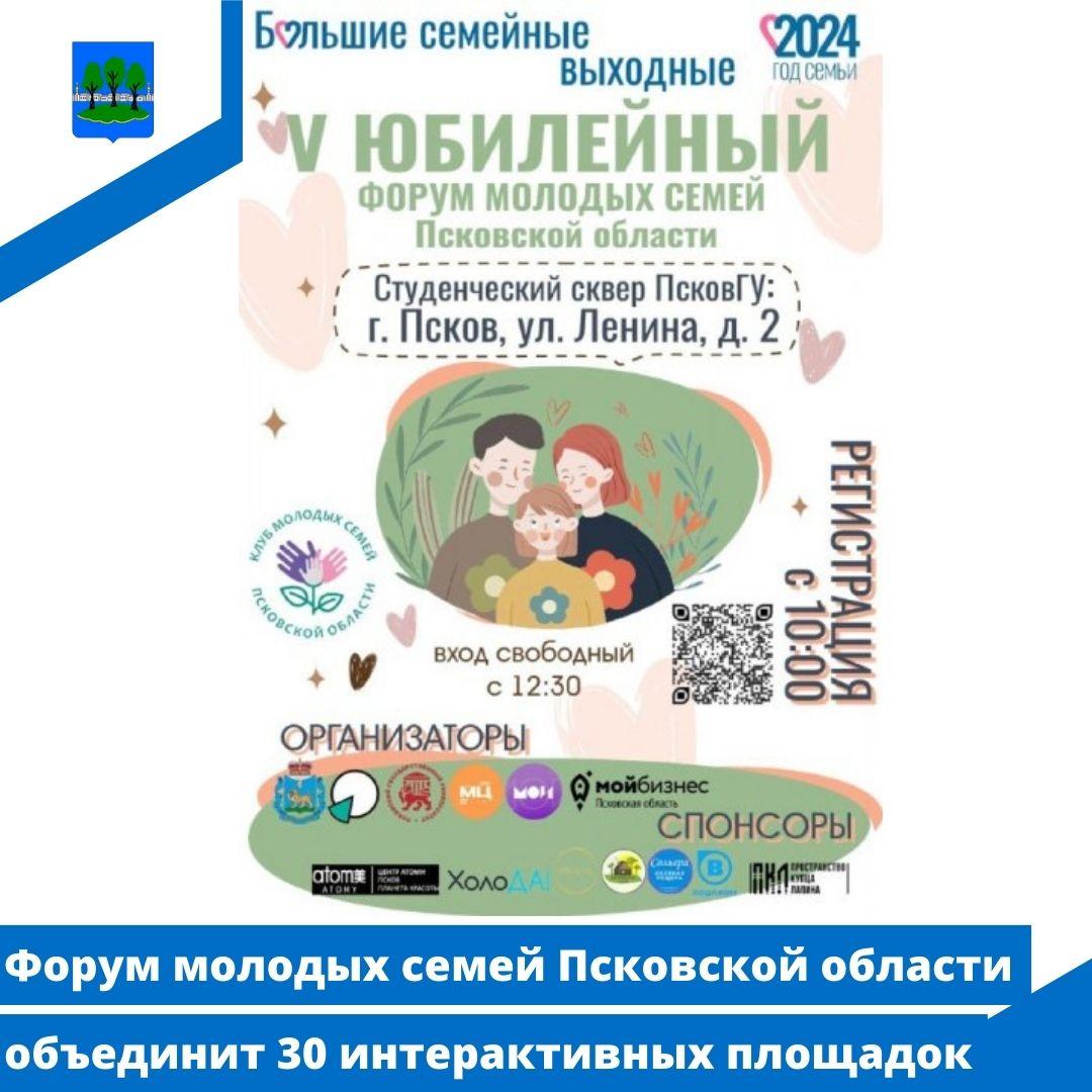 Форум молодых семей Псковской области объединит 30 интерактивных площадок.