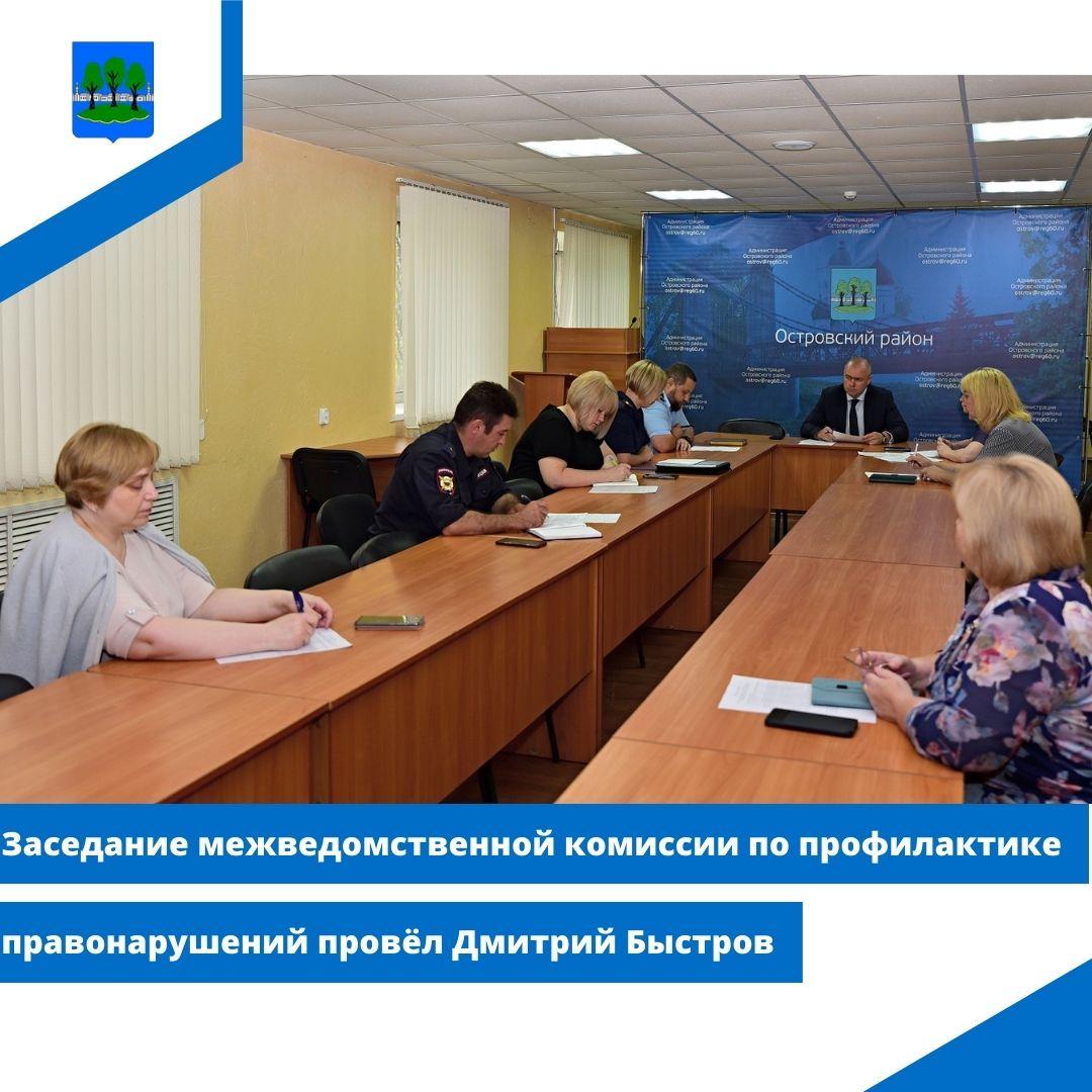 Заседание межведомственной комиссии по профилактике правонарушений провёл Дмитрий Быстров.